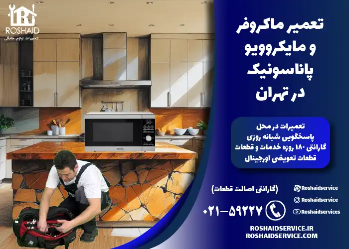 تعمیر ماکروفر و مایکروویو پاناسونیک در تهران